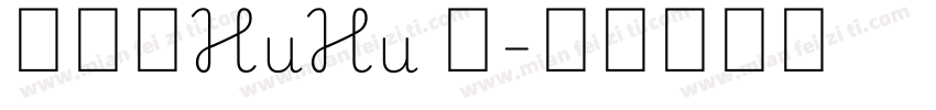 汉仪胖HuHu 简字体转换